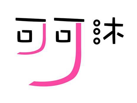 可可沐