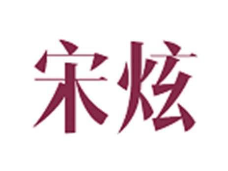 宋炫