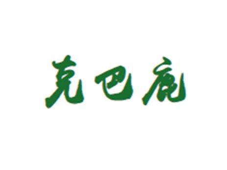 克巴鹿