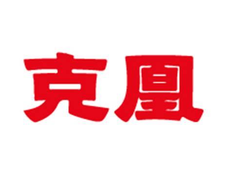 克凰