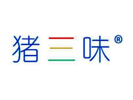 猪三味