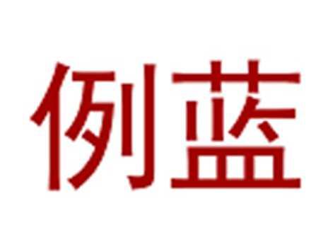 例蓝