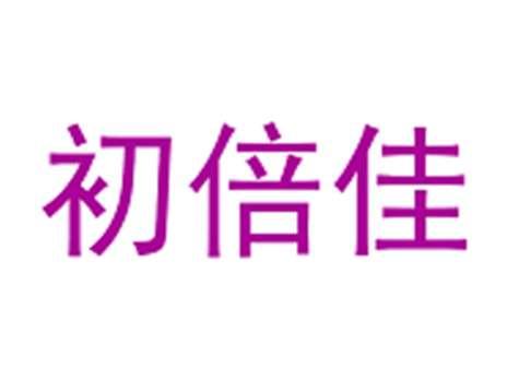 初倍佳