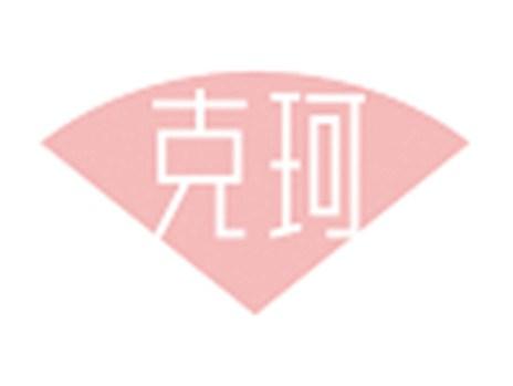 克珂