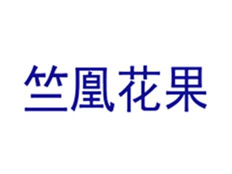 竺凰花果