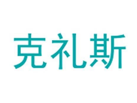 克礼斯