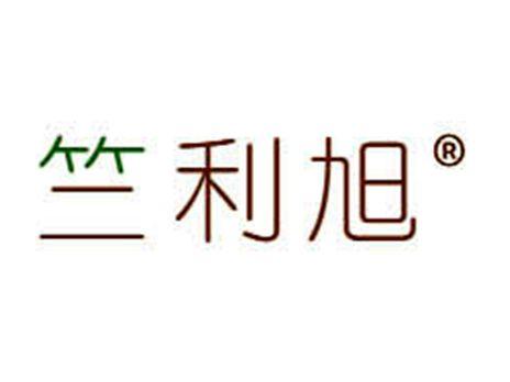 竺利旭