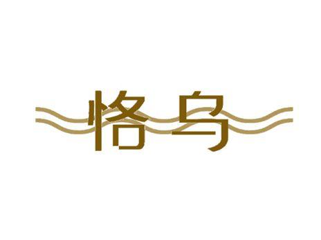 恪乌