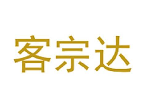 客宗达