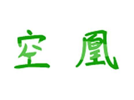 空凰