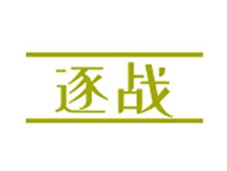 逐战