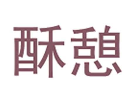 酥憩