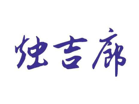 烛吉廊