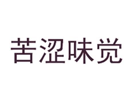 苦涩味觉