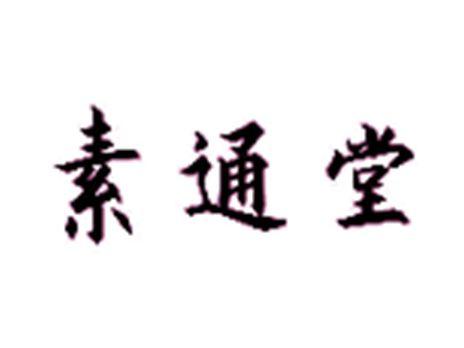 素通堂