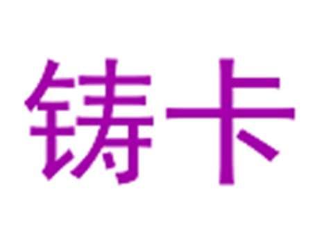 铸卡