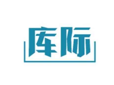 库际