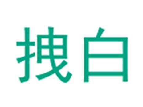 拽白