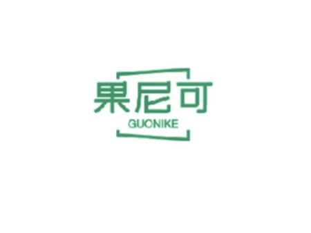 果尼可