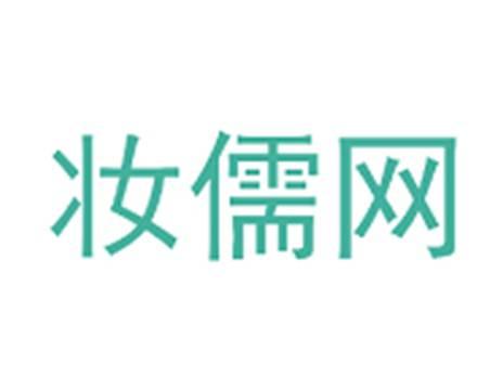 妆儒网