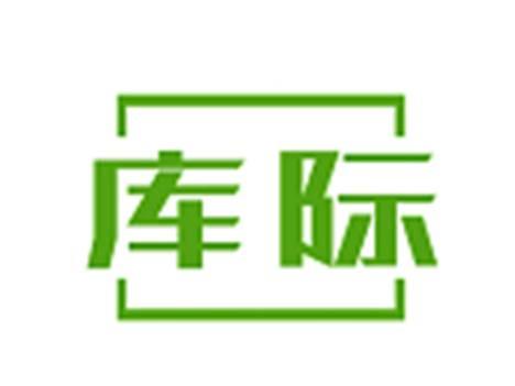 库际