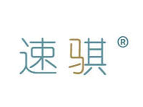 速骐