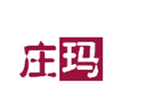 庄玛