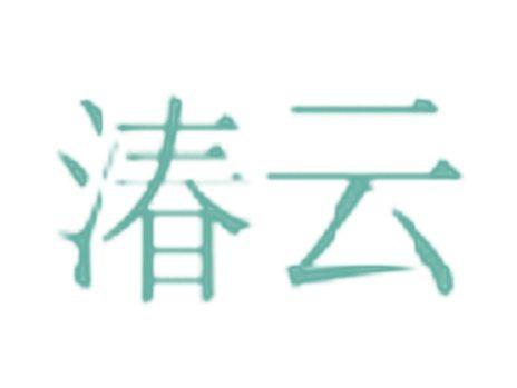 湷云