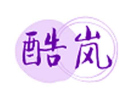 酷岚