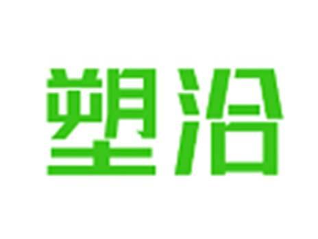 塑洽