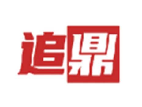 追鼎