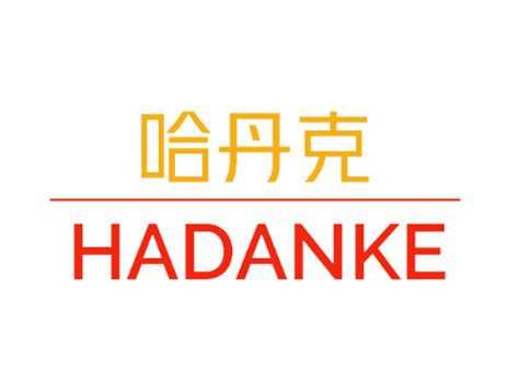 哈丹克HADANKE