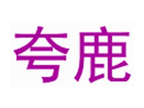 夸鹿