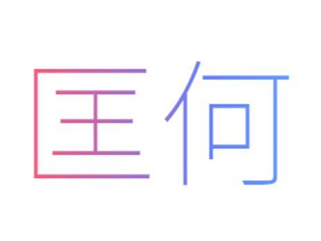 匡何