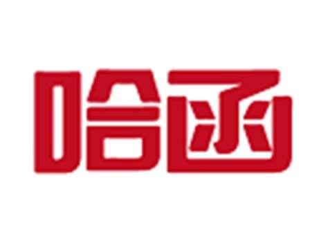 哈函