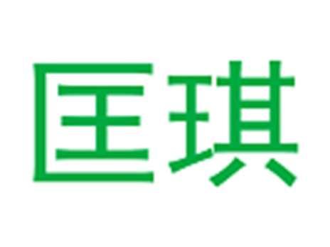 匡琪