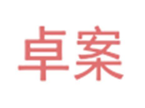卓案