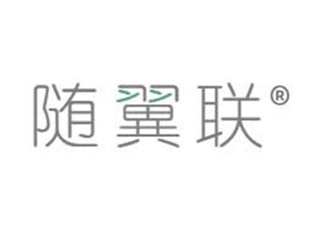 随翼联
