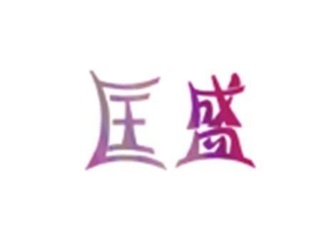匡盛