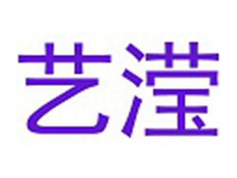 艺滢