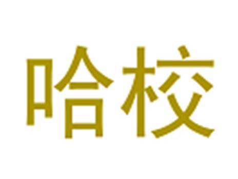 哈校