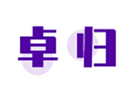 卓归