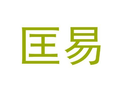 匡易