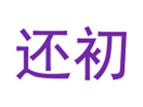 还初