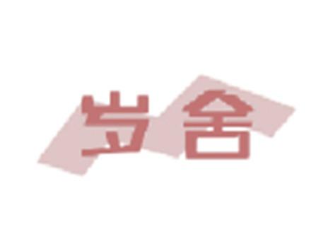 岁舍