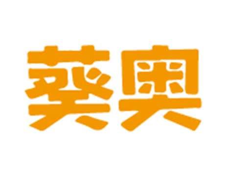 葵奥