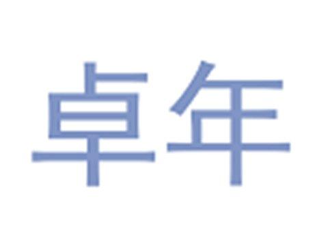 卓年