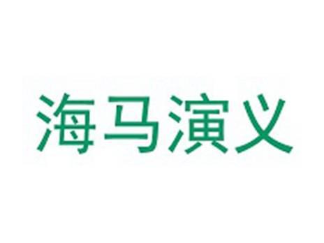 海马演义