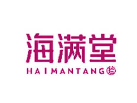 海满堂珍