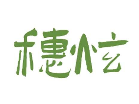 穗炫